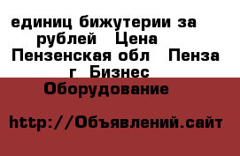   80 единиц бижутерии за 3000 рублей › Цена ­ 30 - Пензенская обл., Пенза г. Бизнес » Оборудование   